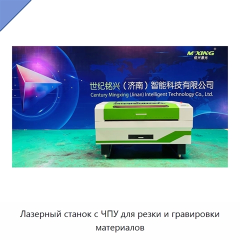 Лазерный станок с ЧПУ для резки и гравировки материалов