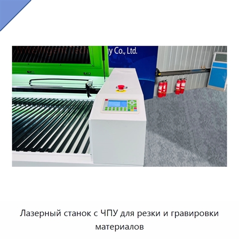 Лазерный станок с ЧПУ для резки и гравировки материалов