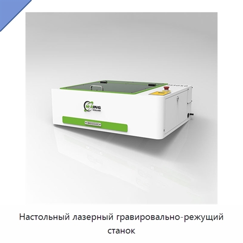 Настольный лазерный гравировально-режущий станок
