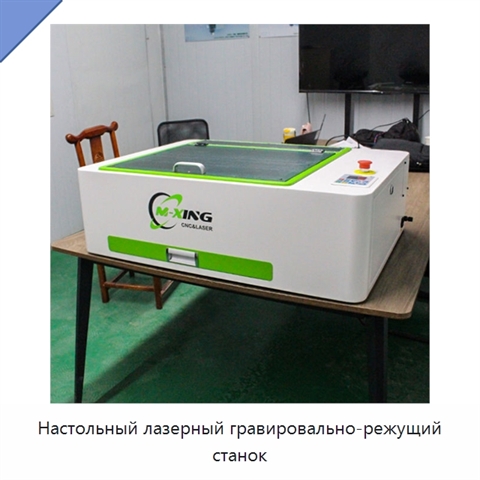 Настольный лазерный гравировально-режущий станок