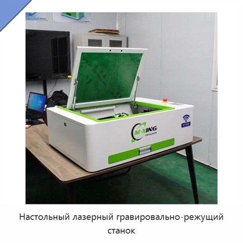 Настольный лазерный гравировально-режущий станок