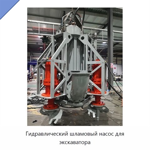 Гидравлический шламовый насос для экскаватора