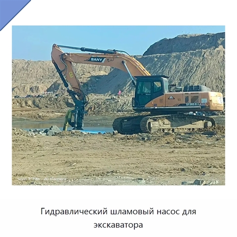 Гидравлический шламовый насос для экскаватора
