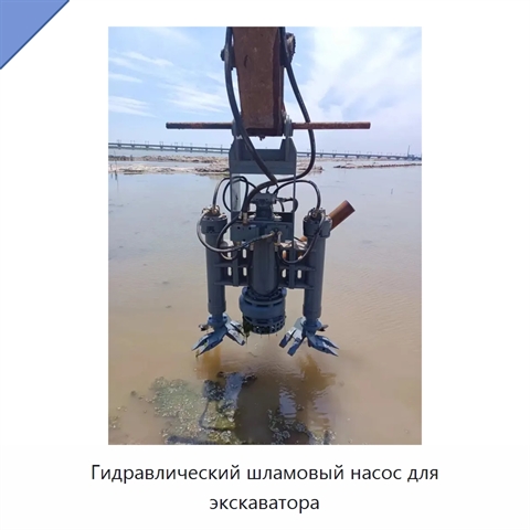Гидравлический шламовый насос для экскаватора