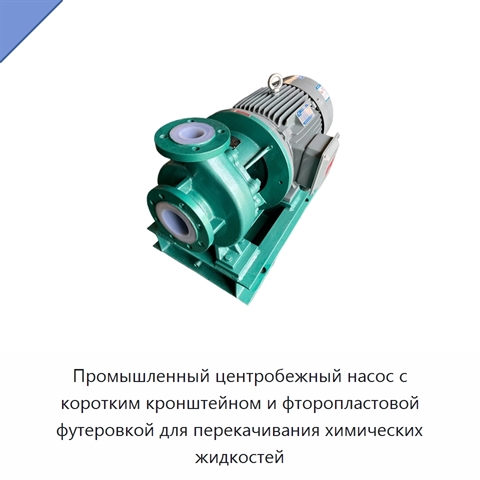 Промышленный центробежный насос с коротким кронштейном и фторопластовой футеровкой для перекачивания химических жидкостей