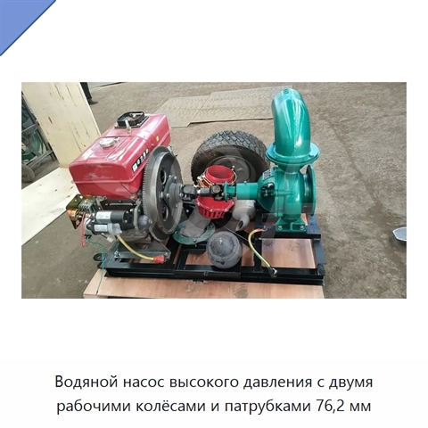 Водяной насос высокого давления с двумя рабочими колёсами и патрубками 76,2 мм