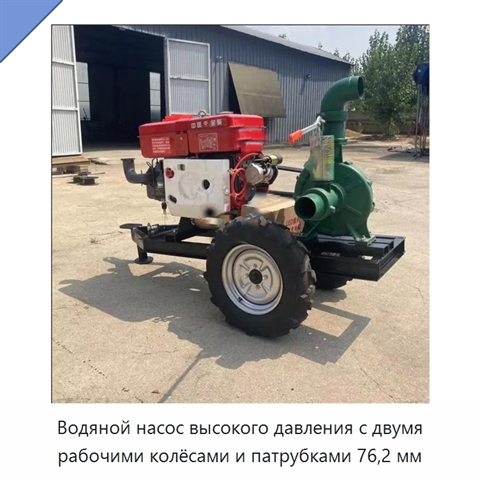 Водяной насос высокого давления с двумя рабочими колёсами и патрубками 76,2 мм