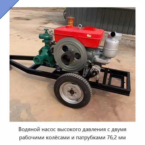 Водяной насос высокого давления с двумя рабочими колёсами и патрубками 76,2 мм