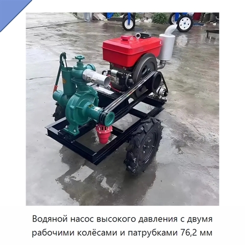 Водяной насос высокого давления с двумя рабочими колёсами и патрубками 76,2 мм