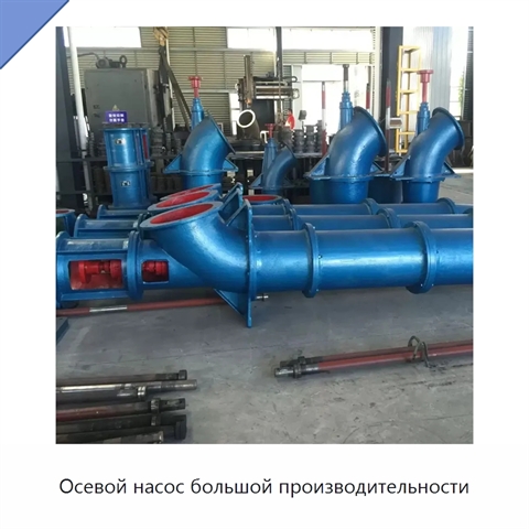 Осевой насос большой производительности