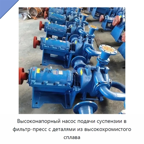 Высоконапорный насос подачи суспензии в фильтр-пресс с деталями из высокохромистого сплава