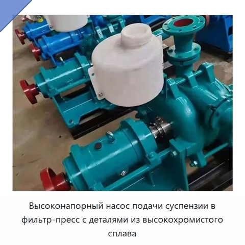 Высоконапорный насос подачи суспензии в фильтр-пресс с деталями из высокохромистого сплава