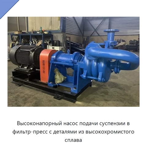 Высоконапорный насос подачи суспензии в фильтр-пресс с деталями из высокохромистого сплава
