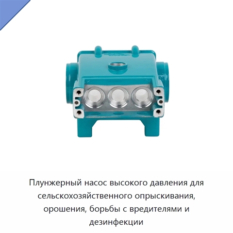 Плунжерный насос высокого давления для сельскохозяйственного опрыскивания, орошения, борьбы с вредителями и дезинфекции