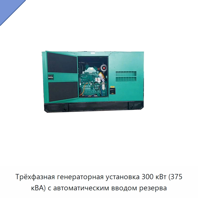 Трёхфазная генераторная установка 300 кВт (375 кВА) с автоматическим вводом резерва — Дизельные генераторы