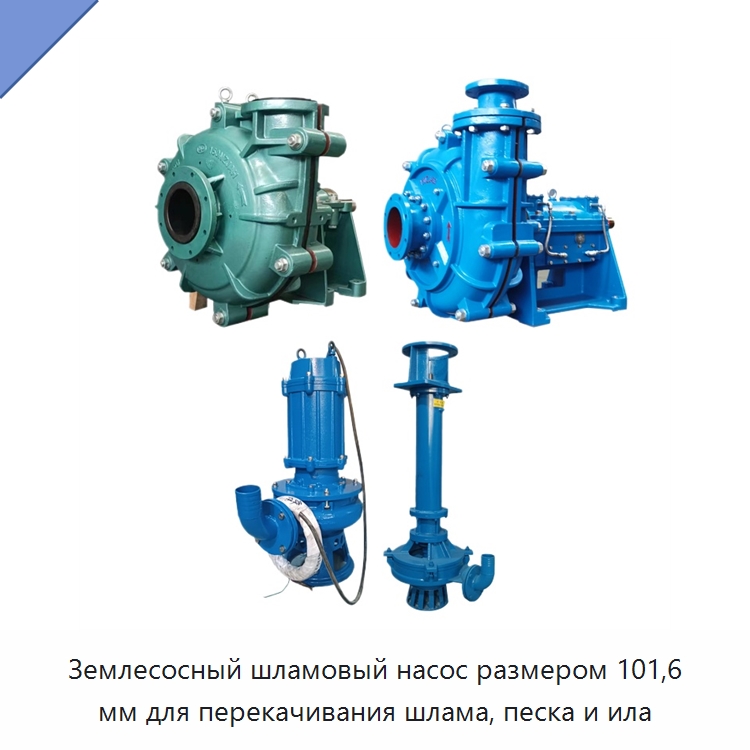 Землесосный шламовый насос размером 101,6 мм для перекачивания шлама, песка и ила — Насосы