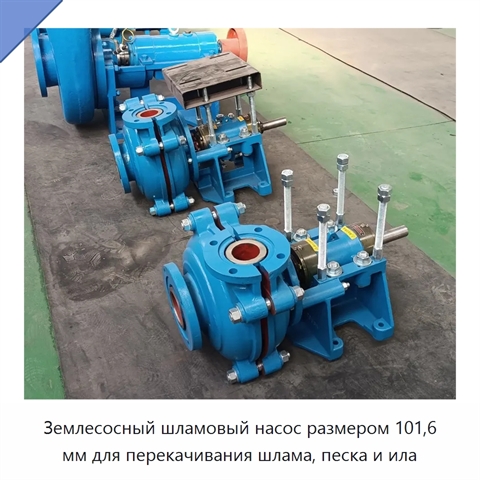Землесосный шламовый насос размером 101,6 мм для перекачивания шлама, песка и ила
