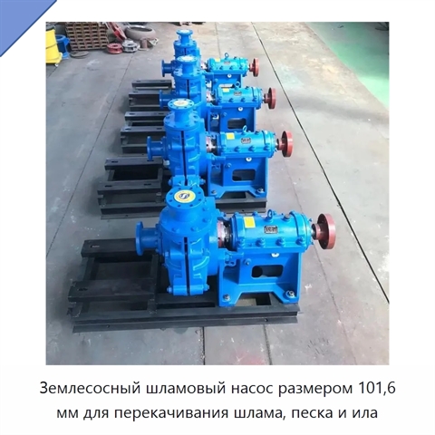 Землесосный шламовый насос размером 101,6 мм для перекачивания шлама, песка и ила