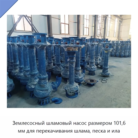 Землесосный шламовый насос размером 101,6 мм для перекачивания шлама, песка и ила