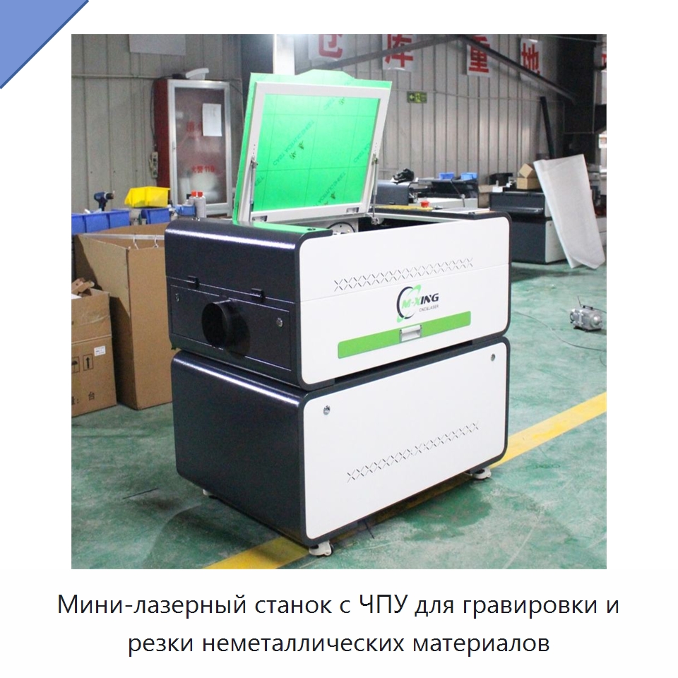 Мини-лазерный станок с ЧПУ для гравировки и резки неметаллических материалов — Станки лазерной резки