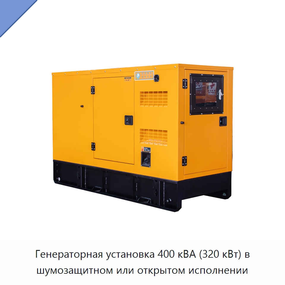Генераторная установка 400 кВА (320 кВт) в шумозащитном или открытом исполнении — Дизельные генераторы