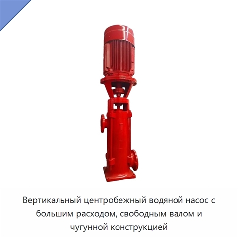 Вертикальный центробежный водяной насос с большим расходом, свободным валом и чугунной конструкцией