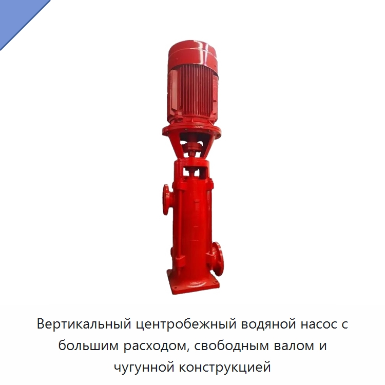 Вертикальный центробежный водяной насос с большим расходом, свободным валом и чугунной конструкцией — Насосы