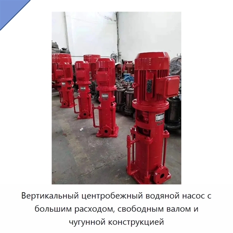 Вертикальный центробежный водяной насос с большим расходом, свободным валом и чугунной конструкцией