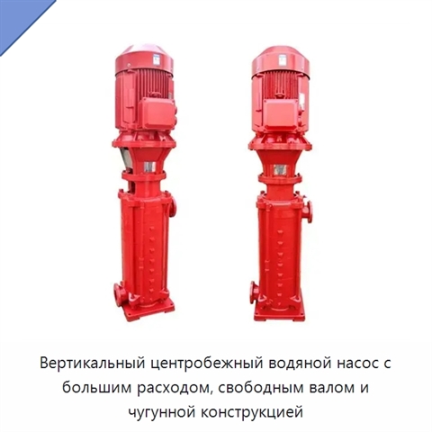 Вертикальный центробежный водяной насос с большим расходом, свободным валом и чугунной конструкцией