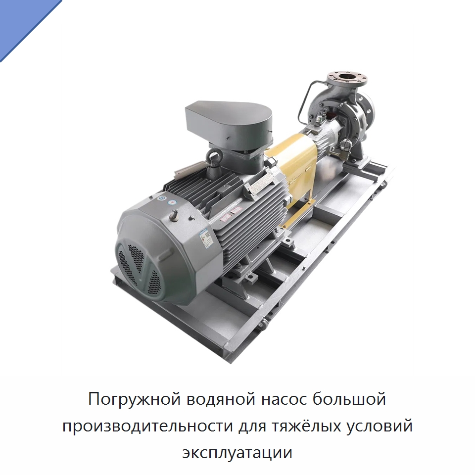 Погружной водяной насос большой производительности для тяжёлых условий эксплуатации — Насосы