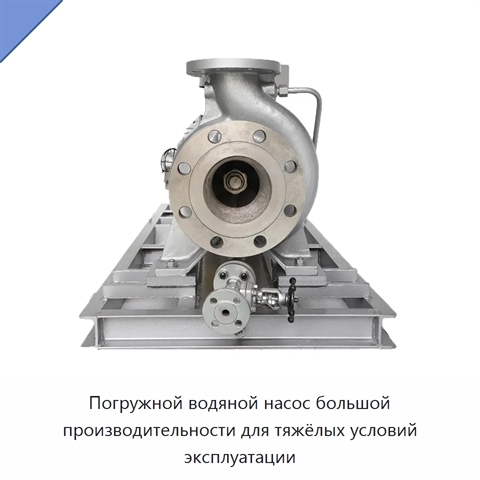 Погружной водяной насос большой производительности для тяжёлых условий эксплуатации
