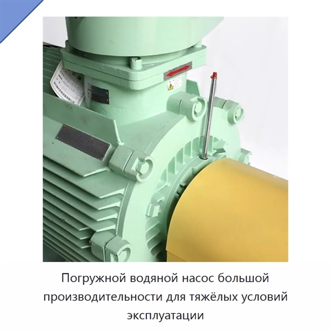 Погружной водяной насос большой производительности для тяжёлых условий эксплуатации