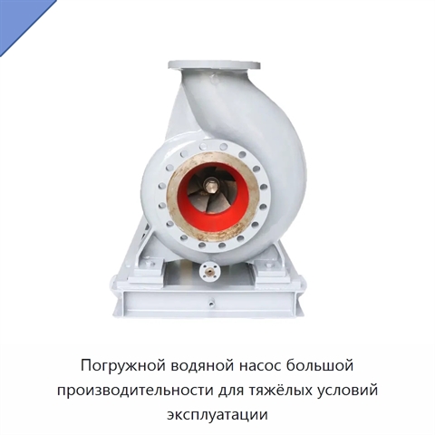 Погружной водяной насос большой производительности для тяжёлых условий эксплуатации