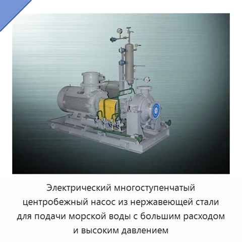 Электрический многоступенчатый центробежный насос из нержавеющей стали для подачи морской воды с большим расходом и высоким давлением