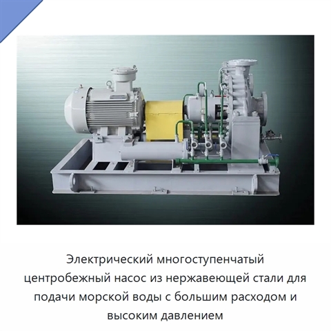 Электрический многоступенчатый центробежный насос из нержавеющей стали для подачи морской воды с большим расходом и высоким давлением