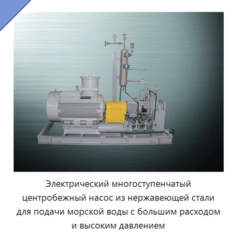 Электрический многоступенчатый центробежный насос из нержавеющей стали для подачи морской воды с большим расходом и высоким давлением