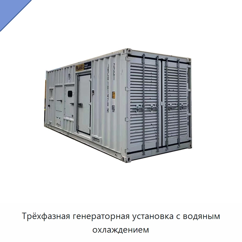 Трёхфазная генераторная установка с водяным охлаждением