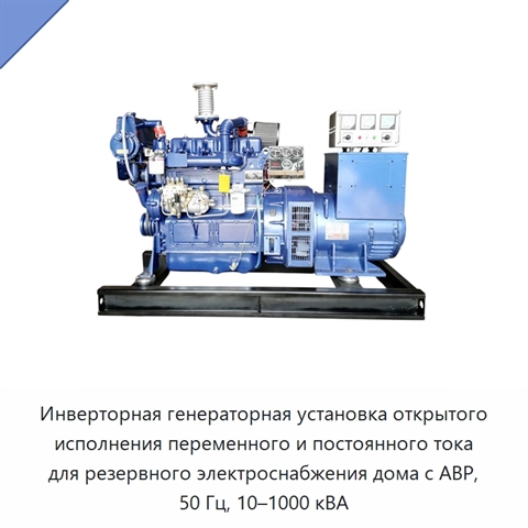 Инверторная генераторная установка открытого исполнения переменного и постоянного тока для резервного электроснабжения дома с АВР, 50 Гц, 10–1000 кВА