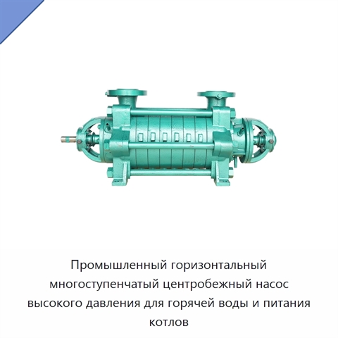 Промышленный горизонтальный многоступенчатый центробежный насос высокого давления для горячей воды и питания котлов