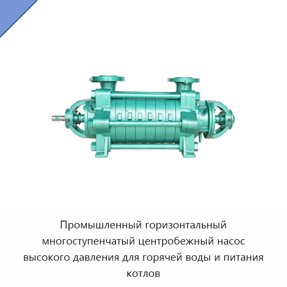 Промышленный горизонтальный многоступенчатый центробежный насос высокого давления для горячей воды и питания котлов — Насосы