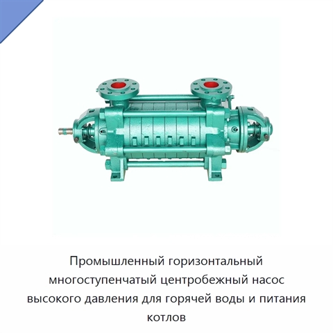 Промышленный горизонтальный многоступенчатый центробежный насос высокого давления для горячей воды и питания котлов