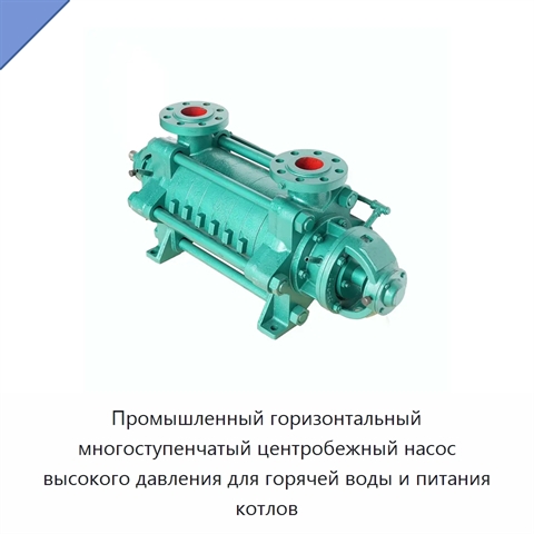 Промышленный горизонтальный многоступенчатый центробежный насос высокого давления для горячей воды и питания котлов