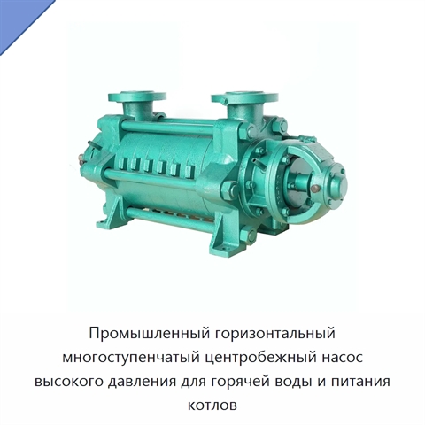 Промышленный горизонтальный многоступенчатый центробежный насос высокого давления для горячей воды и питания котлов