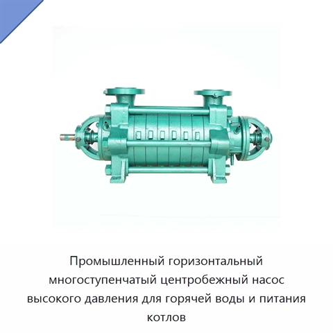 Промышленный горизонтальный многоступенчатый центробежный насос высокого давления для горячей воды и питания котлов