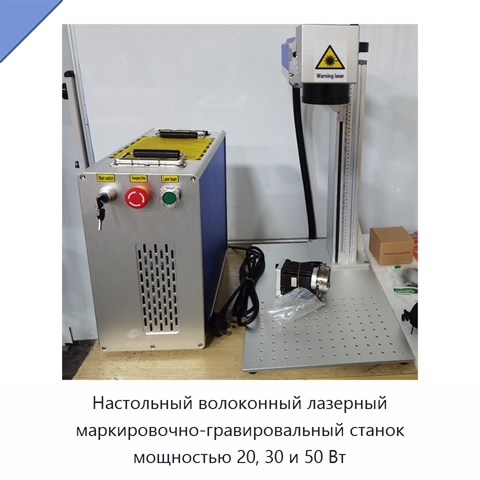 Настольный волоконный лазерный маркировочно-гравировальный станок мощностью 20, 30 и 50 Вт