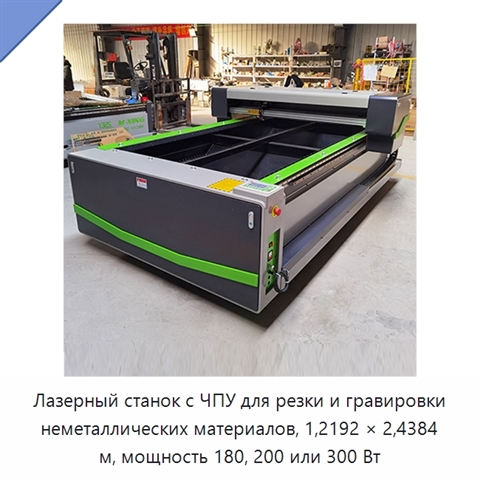 Лазерный станок с ЧПУ для резки и гравировки неметаллических материалов, 1,2192 × 2,4384 м, мощность 180, 200 или 300 Вт