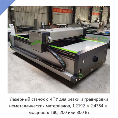 Лазерный станок с ЧПУ для резки и гравировки неметаллических материалов, 1,2192 × 2,4384 м, мощность 180, 200 или 300 Вт