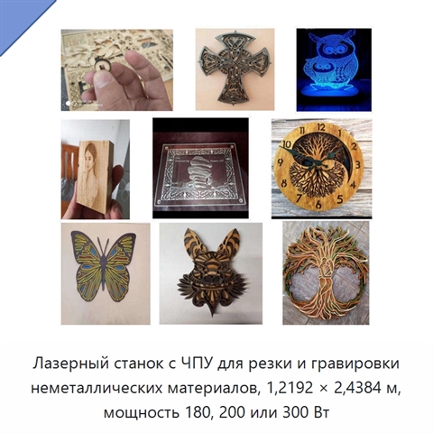 Лазерный станок с ЧПУ для резки и гравировки неметаллических материалов, 1,2192 × 2,4384 м, мощность 180, 200 или 300 Вт