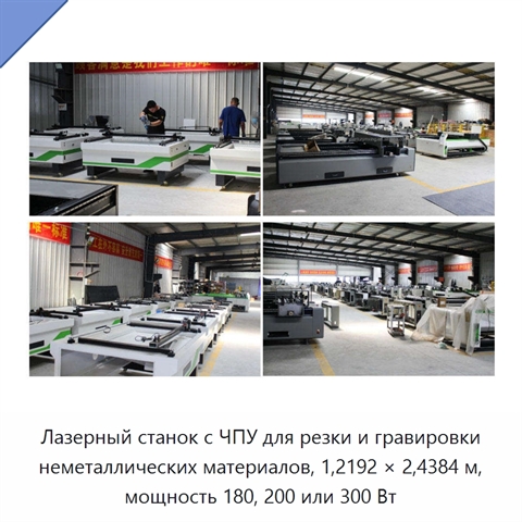 Лазерный станок с ЧПУ для резки и гравировки неметаллических материалов, 1,2192 × 2,4384 м, мощность 180, 200 или 300 Вт