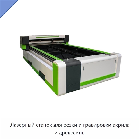 Лазерный станок для резки и гравировки акрила и древесины
